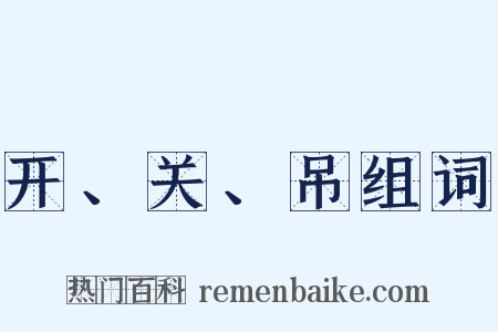 开、关、吊组词是什么意思的图片